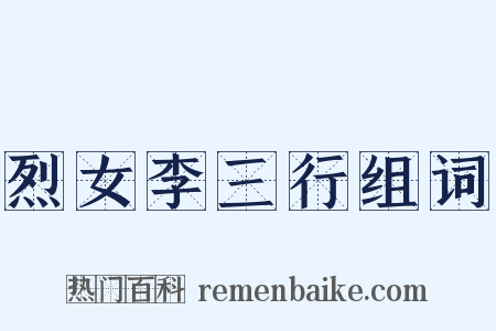 烈女李三行组词是什么意思的图片